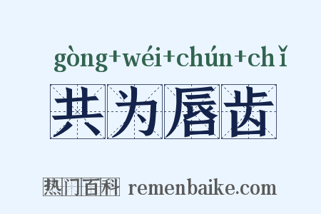 共为唇齿是什么意思的图片